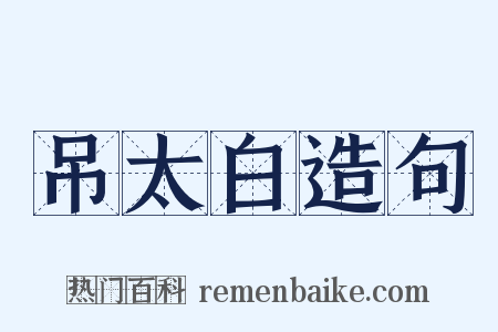 吊太白造句是什么意思的图片